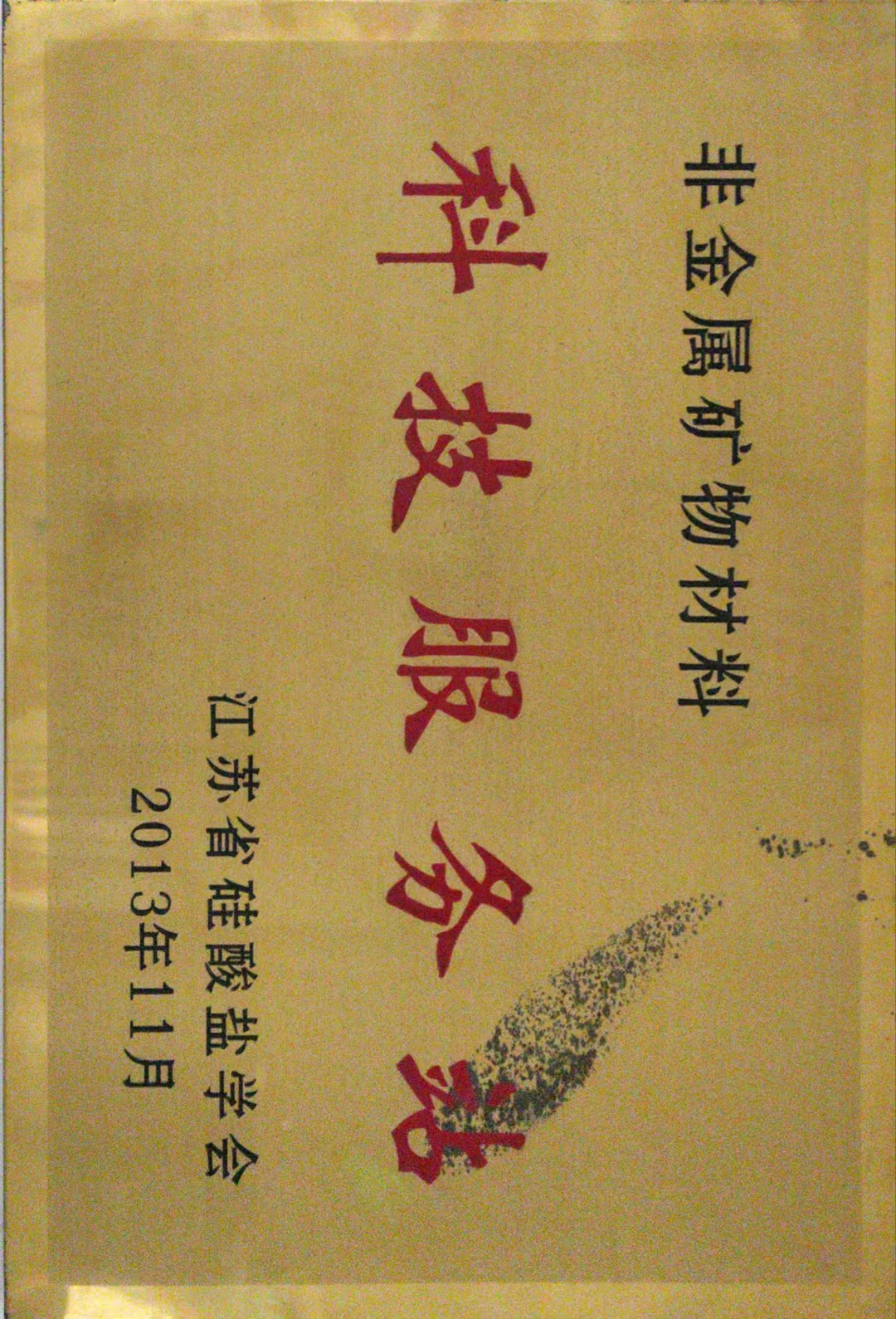 201311-硅酸鹽科技服務站.jpg